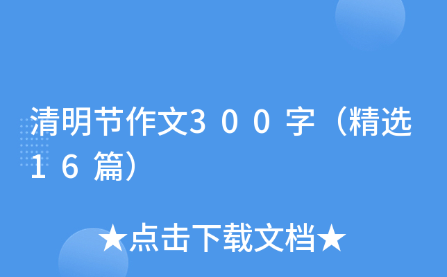 清明节作文300字（精选16篇）