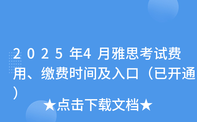 2025年4月雅思考试费用、缴费时间及入口（已开通）