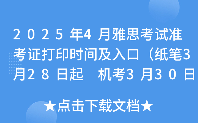 2025年4月雅思考试准考证打印时间及入口（纸笔3月28日起 机考3月30日起）