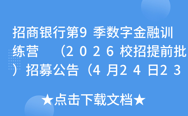 招商银行第9季数字金融训练营 （2026校招提前批）招募公告（4月24日23：59截止报名）