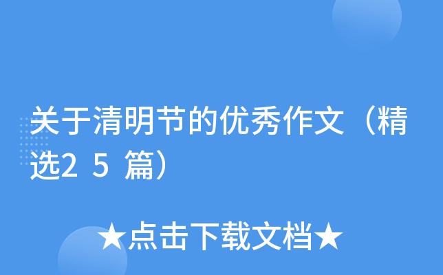 关于清明节的优秀作文（精选25篇）