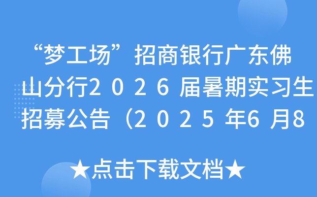 “梦工场”招商银行广东佛山分行2026届暑期实习生招募公告（2025年6月8日截止报名）