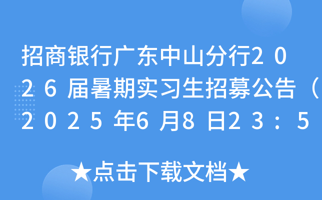 招商银行广东中山分行2026届暑期实习生招募公告（2025年6月8日23:59截止报名）