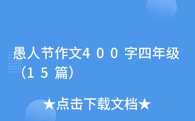 愚人节作文400字四年级（15篇）