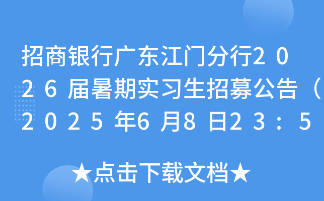 招商银行广东江门分行2026届暑期实习生招募公告（2025年6月8日23:59截止报名）
