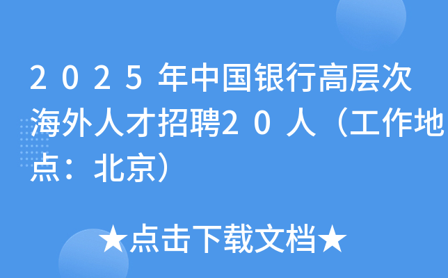 2025年中国银行高层次海外人才招聘20人（工作地点：北京）