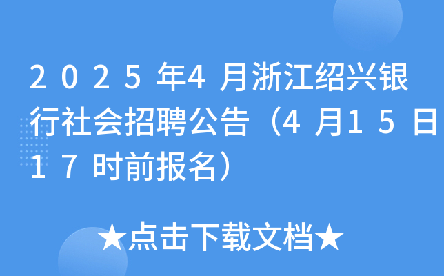 2025年4月浙江绍兴银行社会招聘公告（4月15日17时前报名）