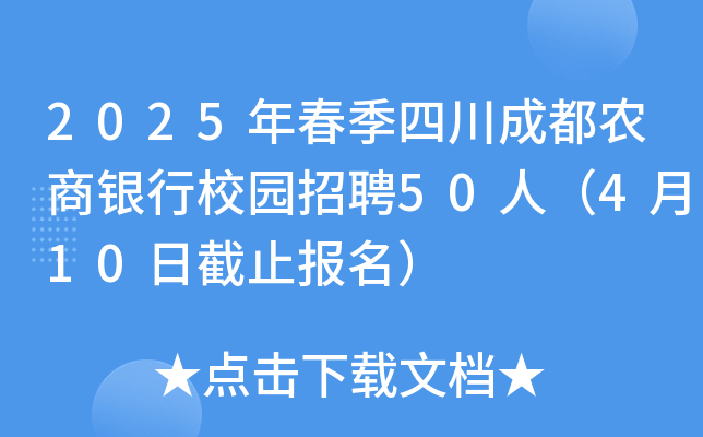 2025年春季四川成都农商银行校园招聘50人（4月10日截止报名）