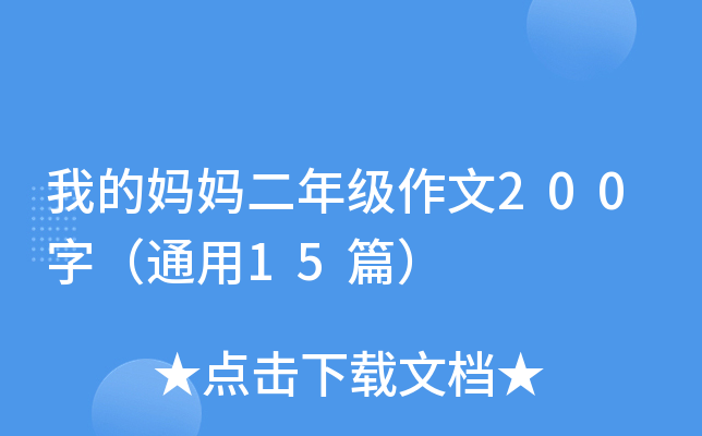 我的妈妈二年级作文200字（通用15篇）