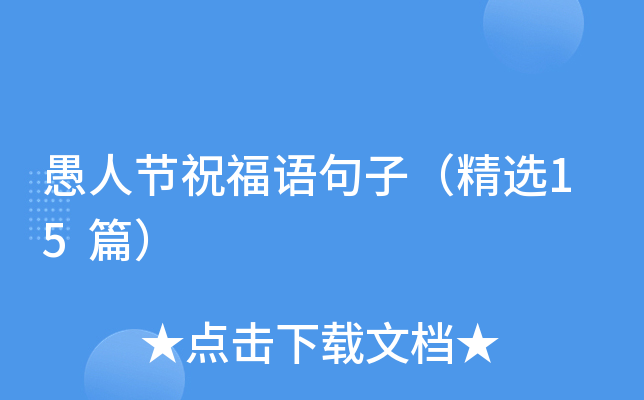 愚人节祝福语句子（精选15篇）