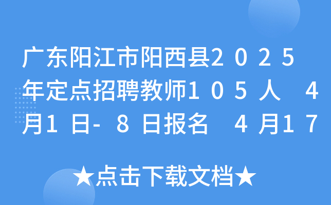 广东阳江市阳西县2025年定点招聘教师105人 4月1日-8日报名 4月17日起打印准考证