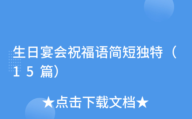 生日宴会祝福语简短独特（15篇）