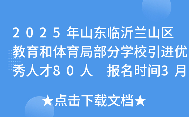 2025年山东临沂兰山区教育和体育局部分开云kaiyun(中国)校引进优秀人才80人 报名时间3月28日-4月3日