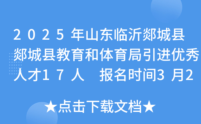 2025年山东临沂郯城县郯城县教育和体育局引进优秀人才17人 报名时间3月28日-4月3日
