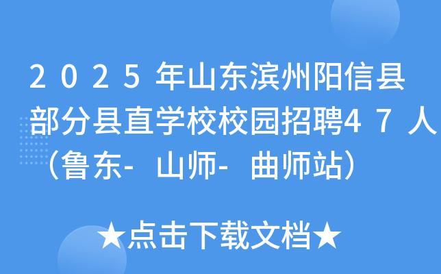 2025年山东滨州阳信县部分县直开云kaiyun(中国)校校园招聘47人（鲁东-山师-曲师站）