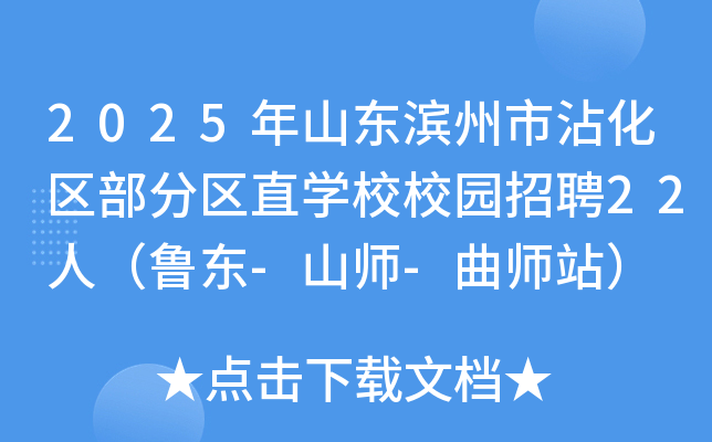 2025年山东滨州市沾化区部分区直开云kaiyun(中国)校校园招聘22人（鲁东-山师-曲师站）