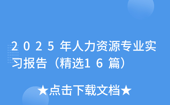 2025年人力资源专业实习报告（精选16篇）