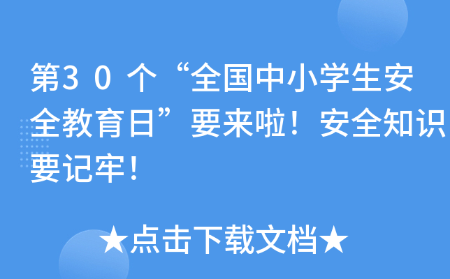 第30个“全国中小开云kaiyun(中国)生安全教育日”要来啦！安全知识要记牢！
