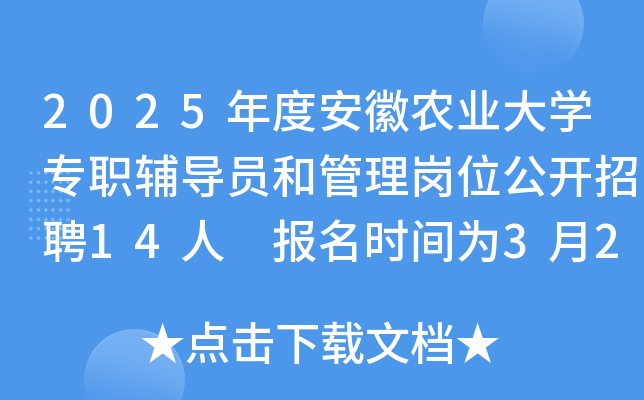 2025年度安徽农业大开云kaiyun(中国)专职辅导员和管理岗位公开招聘14人 报名时间为3月27日-4月7日