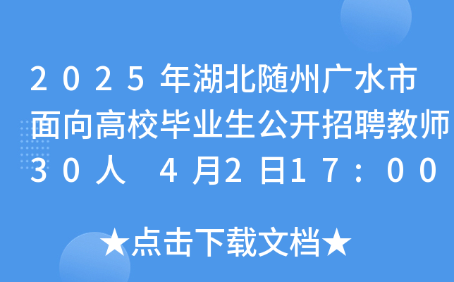 2025年湖北随州广水市面向高校毕业生公开招聘教师30人 4月2日17:00前报名