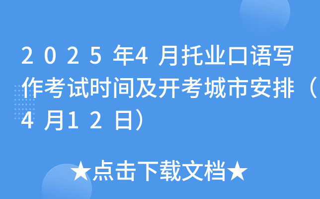 2025年4月托业口语写作考试时间及开考城市安排（4月12日）