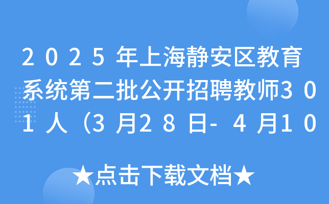 2025年上海静安区教育系统第二批公开招聘教师301人（3月28日-4月10日报名）