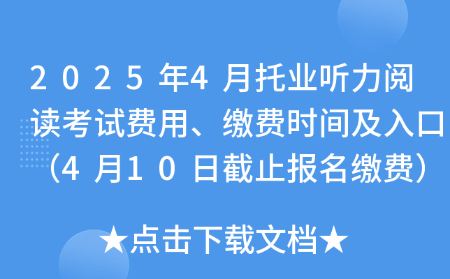 2025年4月托业听力阅读考试费用、缴费时间及入口（4月10日截止报名缴费）