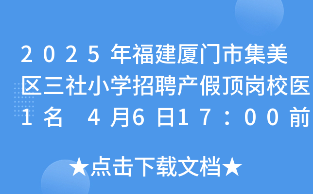 2025年福建厦门市集美区三社小学招聘产假顶岗校医1名 4月6日17：00前报名