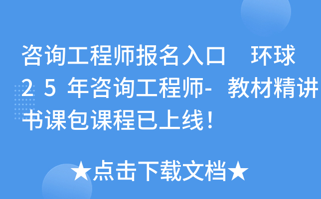 咨询工程师报名入口 环球25年咨询工程师-教材精讲书课包课程已上线！