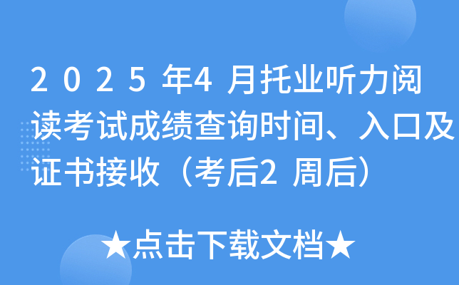 2025年4月托业听力阅读考试成绩查询时间、入口及证书接收（考后2周后）