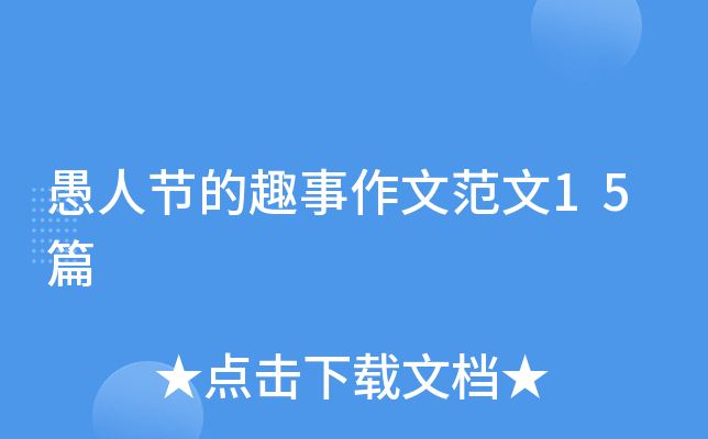 愚人节的趣事作文范文15篇