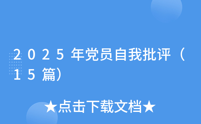 2025年党员自我批评（15篇）
