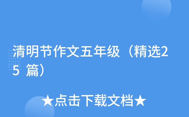 清明节作文五年级（精选25篇）