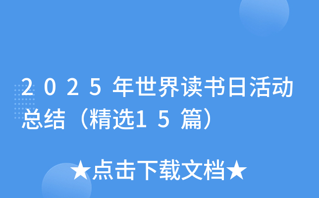 2025年世界读书日活动总结（精选15篇）