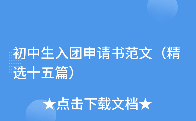 初中生入团申请书范文（精选十五篇）