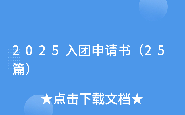 2025入团申请书（25篇）