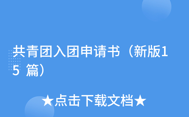 共青团入团申请书（新版15篇）