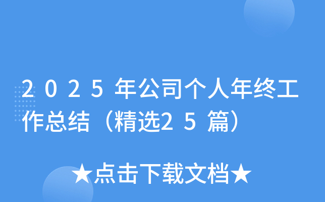 2025年公司个人年终工作总结（精选25篇）