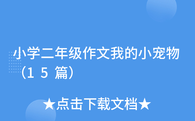 СW(xu)꼉ҵС15ƪ