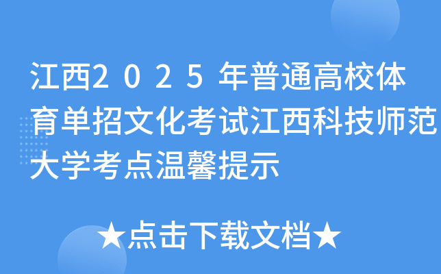 江西2025年普通高校体育单招文化考试江西科技师范大学考点温馨提示