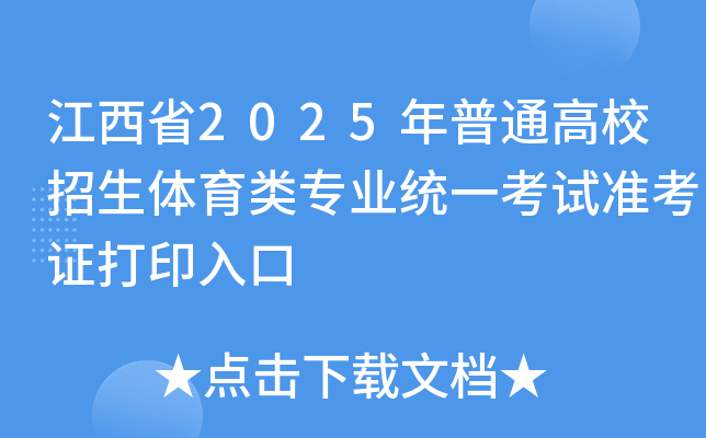 江西省2025年普通高校招生体育类专业统一考试准考证打印入口