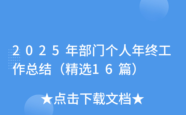 2025年部门个人年终工作总结（精选16篇）