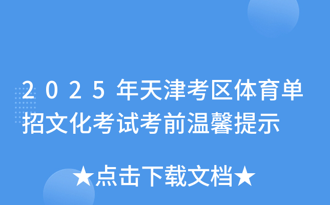 2025年天津考区体育单招文化考试考前温馨提示