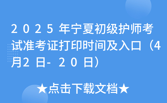2025年宁夏初级护师考试准考证打印时间及入口（4月2日-20日）