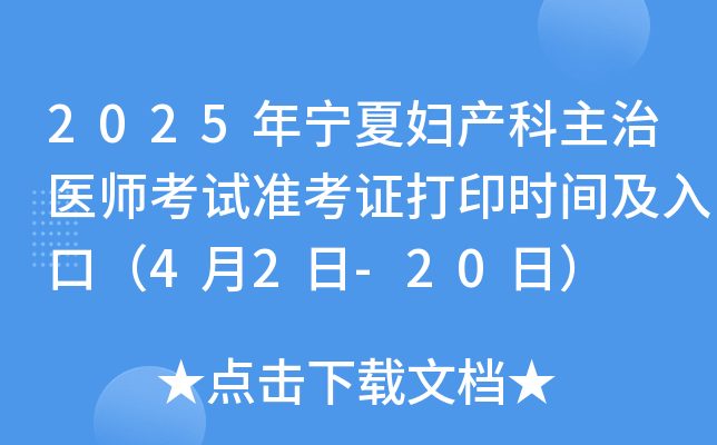 2025年宁夏妇产科主治医师考试准考证打印时间及入口（4月2日-20日）