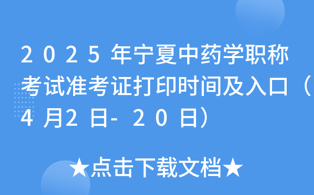 2025年宁夏中药学职称考试准考证打印时间及入口（4月2日-20日）