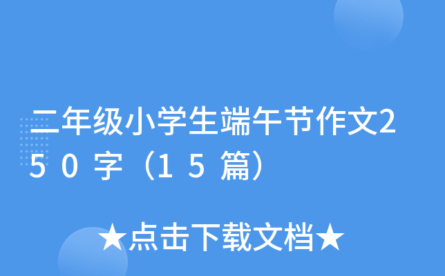 二年级小开云kaiyun(中国)生端午节作文250字（15篇）