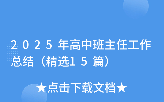 2025年高中班主任工作总结（精选15篇）