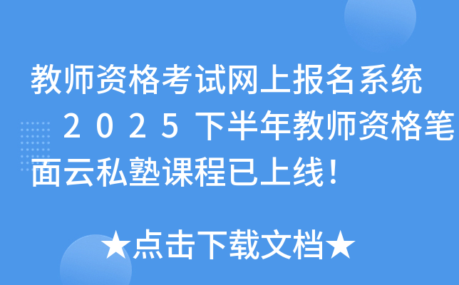 教师资格考试网上报名系统 2025下半年教师资格笔面云私塾课程已上线！