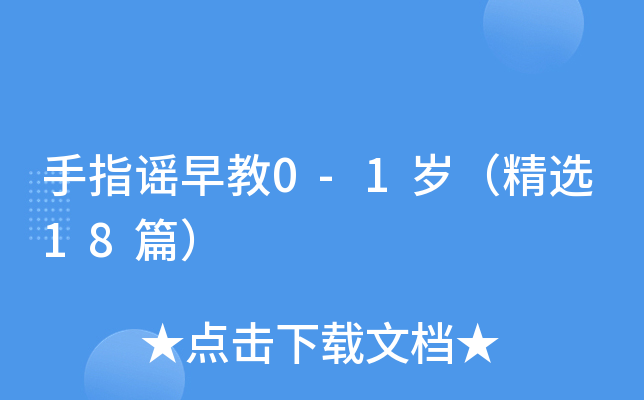 手指谣早教0-1岁（精选18篇）